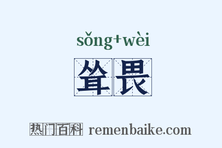 耸畏是什么意思的图片